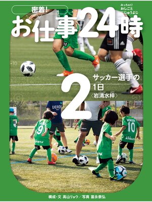 cover image of サッカー選手の1日〈岩清水梓〉